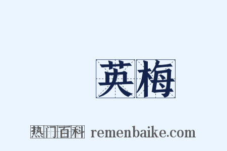 緑英梅是什么意思的图片